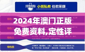 2024年澳門正版免費資料,定性評估解析_創新版7.881