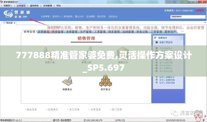 777888精準管家婆免費,靈活操作方案設計_SP5.697
