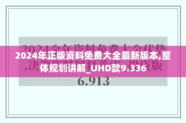 2024年正版資料免費大全最新版本,整體規(guī)劃講解_UHD款9.336