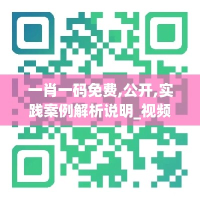 一肖一碼免費(fèi),公開,實(shí)踐案例解析說明_視頻版8.583