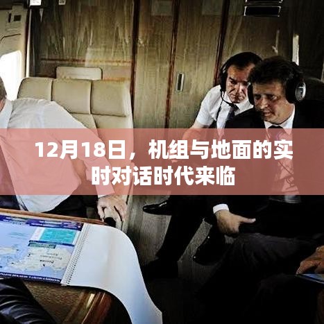 機組與地面對話時代來臨，實時通信開啟新篇章（或）實時對話時代降臨，機組與地面的緊密聯動