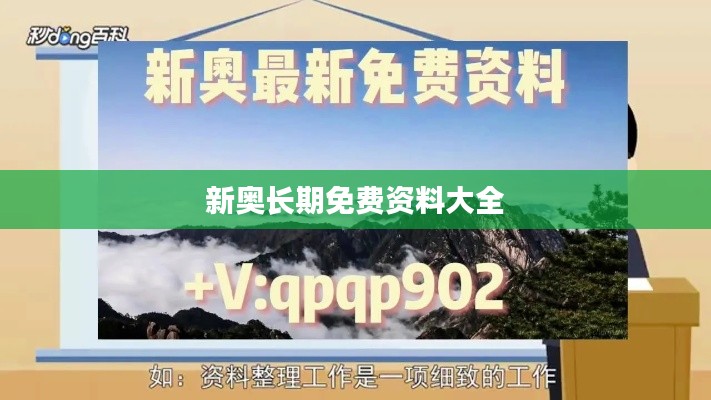 新奧長期免費資料大全