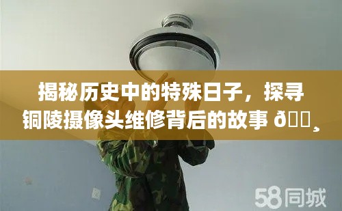揭秘特殊歷史日與銅陵攝像頭維修背后的故事