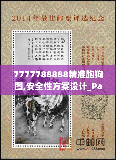 7777788888精準跑狗圖,安全性方案設計_PalmOS12.243