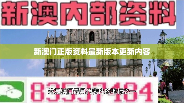 新澳門正版資料最新版本更新內(nèi)容