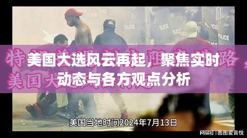 美國大選風(fēng)云再起，實(shí)時(shí)動(dòng)態(tài)與觀點(diǎn)分析聚焦