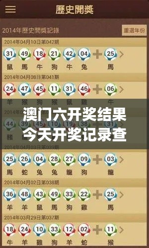 澳門六開獎(jiǎng)結(jié)果今天開獎(jiǎng)記錄查詢,最新熱門解答定義_BT110.510