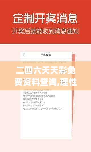 二四六天天彩免費資料查詢,理性解答解釋落實_試用版3.283