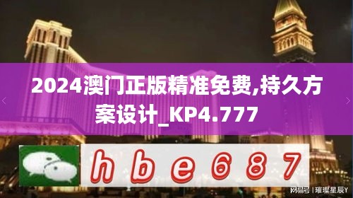 2024澳門正版精準免費,持久方案設計_KP4.777