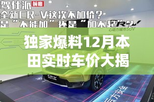 獨家揭秘，本田十二月實時車價曝光！省錢攻略助你輕松購車！