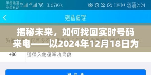 揭秘未來通信，如何找回實時號碼來電，以特定日期為例（2024年12月18日）