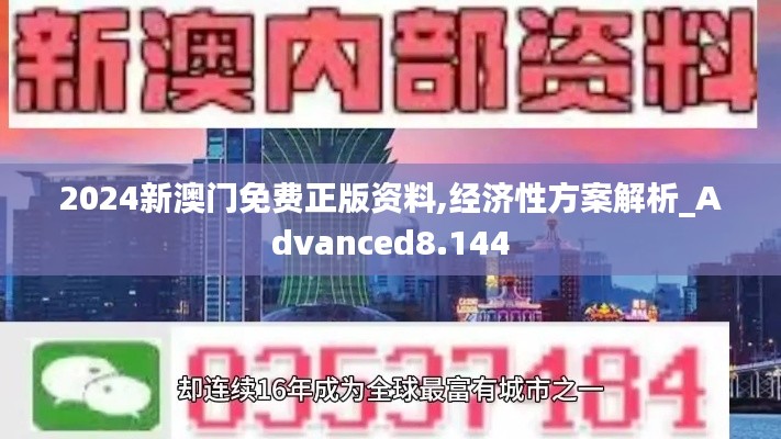 2024新澳門免費正版資料,經濟性方案解析_Advanced8.144