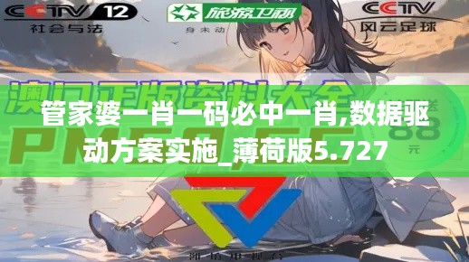 管家婆一肖一碼必中一肖,數據驅動方案實施_薄荷版5.727
