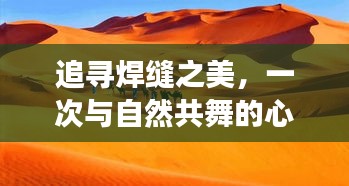 追尋焊縫之美，心靈與自然共舞之旅