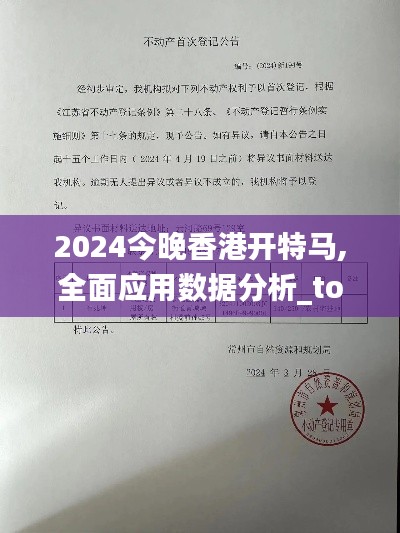 2024今晚香港開特馬,全面應用數據分析_tool4.194