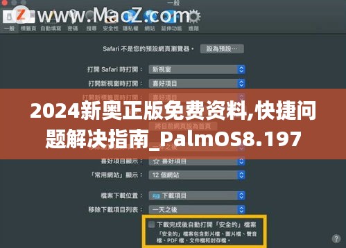 2024新奧正版免費(fèi)資料,快捷問題解決指南_PalmOS8.197