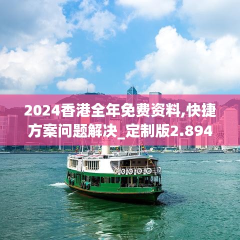 2024香港全年免費(fèi)資料,快捷方案問題解決_定制版2.894