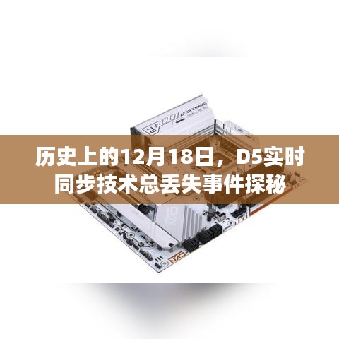D5實時同步技術丟失事件探秘，歷史視角下的12月18日解析
