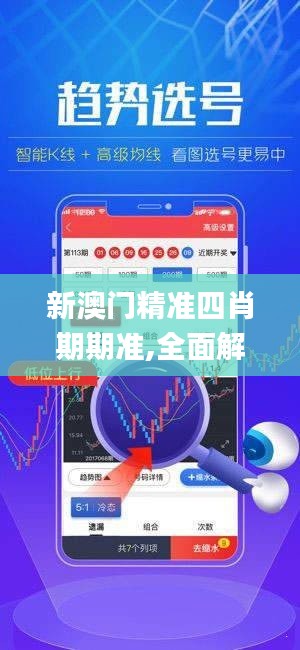 新澳門精準四肖期期準,全面解讀說明_MT4.244