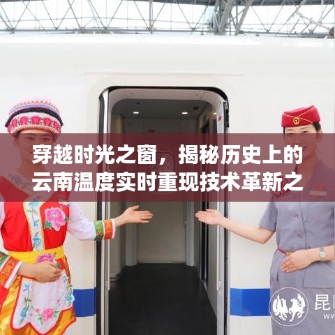 時光穿越之旅，揭秘云南歷史上的溫度實時重現(xiàn)技術(shù)革新之路