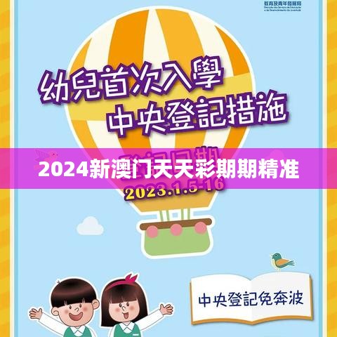 2024新澳門天天彩期期精準