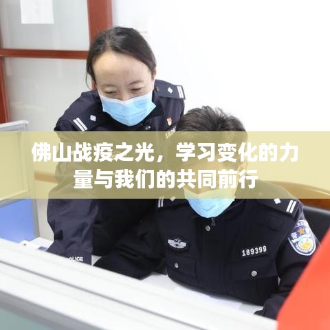 佛山戰疫之光，共同前行的力量與學習變化的精神