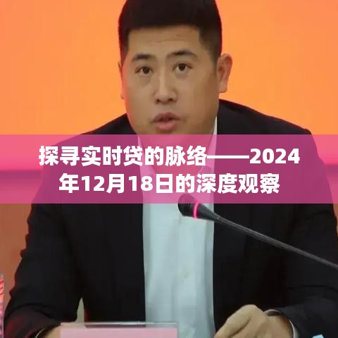 深度觀察，探尋實時貸脈絡(luò)——未來趨勢展望（2024年12月18日）