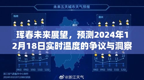 琿春未來展望，預測實時溫度的爭議與洞察