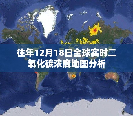 全球實時二氧化碳濃度地圖分析，歷年12月18日數據解讀
