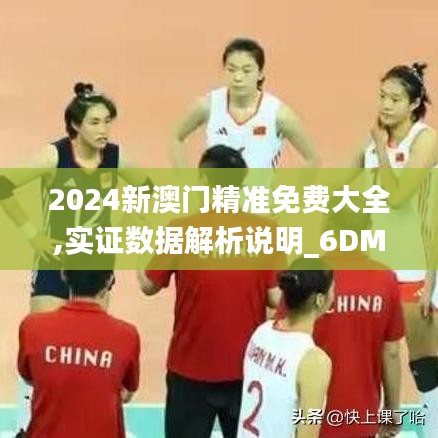 2024新澳門精準免費大全,實證數據解析說明_6DM11.524