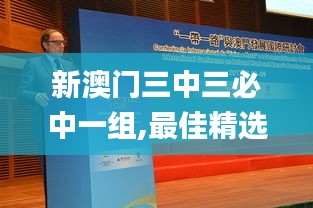 新澳門三中三必中一組,最佳精選解釋定義_VE版7.740