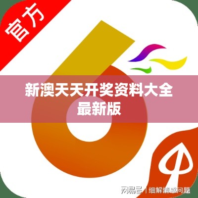 新澳天天開獎資料大全最新版
