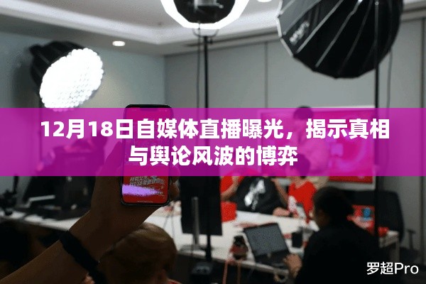 揭秘真相與輿論風波的博弈，自媒體直播曝光引發社會熱議