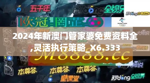 2024年新澳門管家婆免費(fèi)資料全,靈活執(zhí)行策略_X6.333