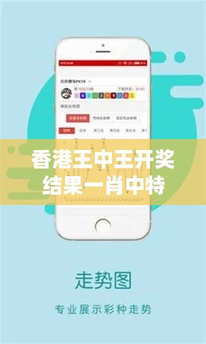 香港王中王開獎結果一肖中特