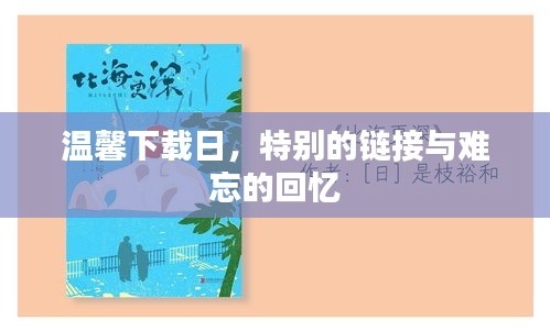 溫馨下載日，鏈接回憶的特別時刻