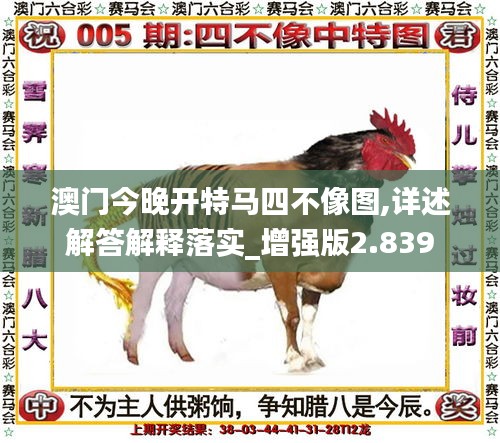 澳門(mén)今晚開(kāi)特馬四不像圖,詳述解答解釋落實(shí)_增強(qiáng)版2.839