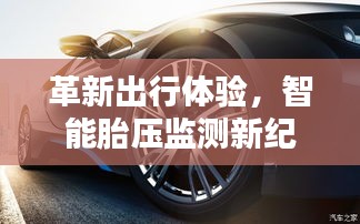 智能胎壓監測引領革新出行體驗，非實時監測技術展望未來