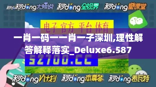 一肖一碼一一肖一子深圳,理性解答解釋落實(shí)_Deluxe6.587