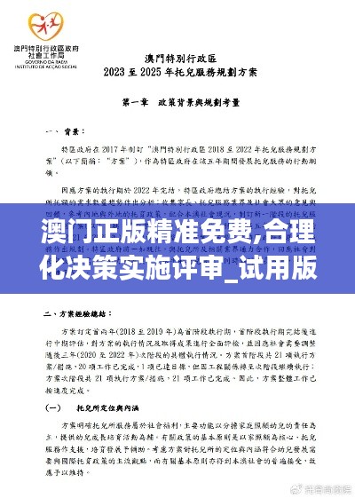 澳門正版精準免費,合理化決策實施評審_試用版6.845