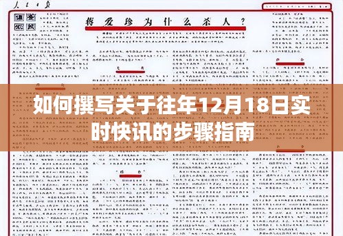 撰寫往年12月18日實時快訊的步驟指南詳解