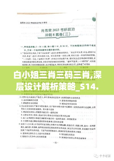 白小姐三肖三碼三肖,深層設計解析策略_S14.298