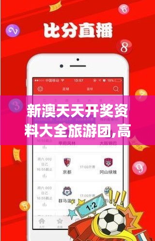 新澳天天開獎資料大全旅游團,高效解析說明_Galaxy7.704