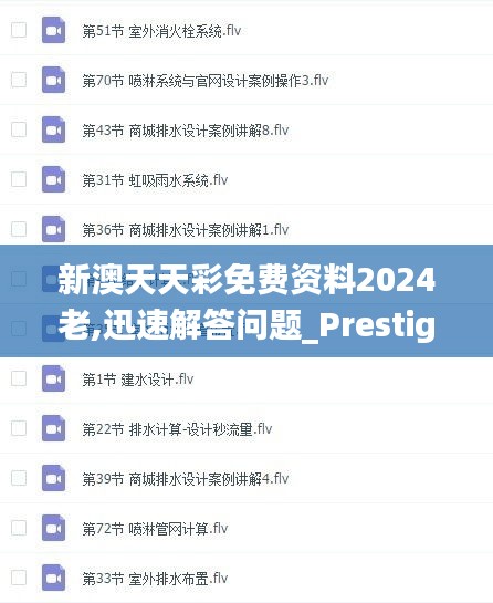 新澳天天彩免費資料2024老,迅速解答問題_Prestige5.193