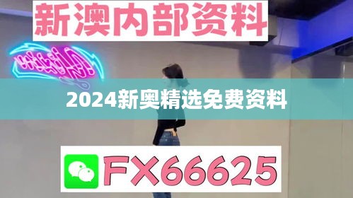 2024新奧精選免費(fèi)資料