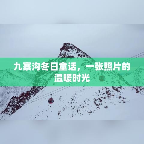 九寨溝冬日童話，照片的溫暖時光之旅