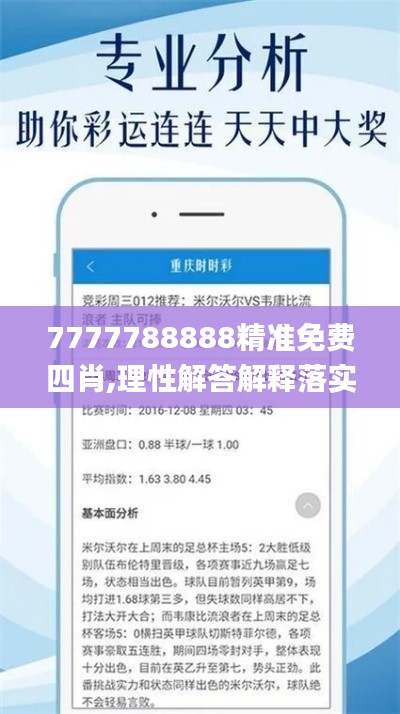 7777788888精準免費四肖,理性解答解釋落實_手游版12.779