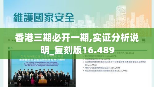 香港三期必開一期,實證分析說明_復刻版16.489