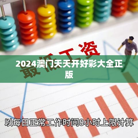 2024澳門天天開好彩大全正版