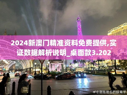 2024新澳門精準資料免費提供,實證數據解析說明_桌面款3.202